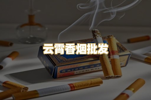 云霄香烟批发